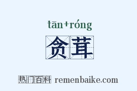 贪茸是什么意思的图片